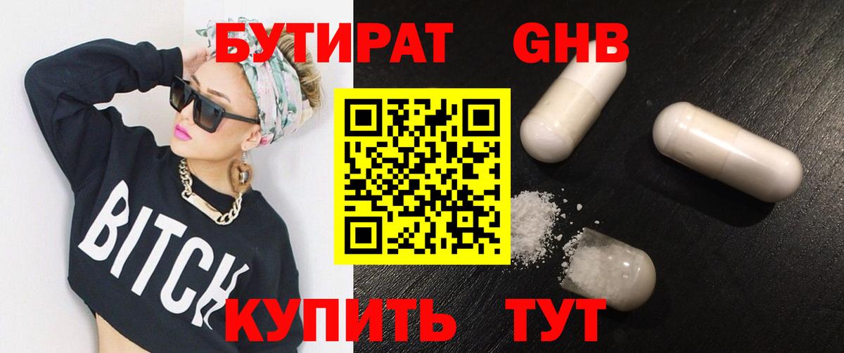 Бутират бутик Ангарск